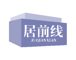 居前线 第11类家用电器商标图样