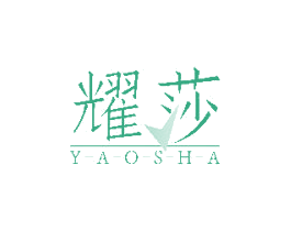 耀莎 第11类家用电器商标图样