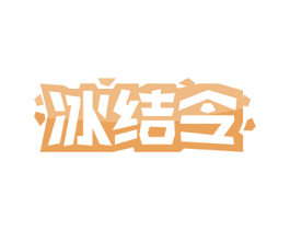 冰结令 第11类家用电器商标图样