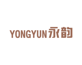 永韵 第10类医疗器械商标图样