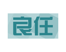 良任 第10类医疗器械商标图样
