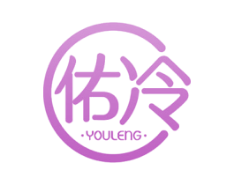 佑冷 第9类科学仪器商标图样
