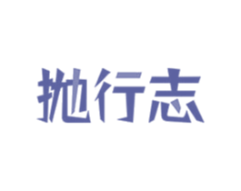 抛行志 第9类科学仪器商标图样