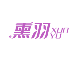 熏羽 第5类医药商标图样