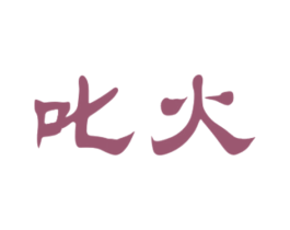 叱火 第5类医药商标图样