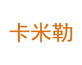 卡米勒 第28类体育玩具商标图样
