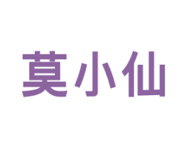 莫小仙 第28类体育玩具商标图样