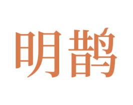 明鹊 第28类体育玩具商标图样