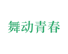 舞动青春 第28类体育玩具商标图样
