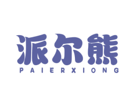 派尔熊 第28类体育玩具商标图样
