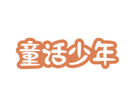 童话少年 第28类体育玩具商标图样