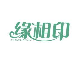 缘相印 第27类地毯席垫商标图样