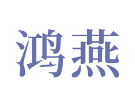 鸿燕 第27类地毯席垫商标图样