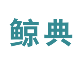 鲸典 第27类地毯席垫商标图样