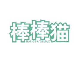 棒棒猫 第27类地毯席垫商标图样