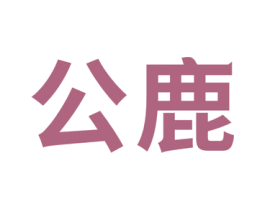 公鹿 第27类地毯席垫商标图样