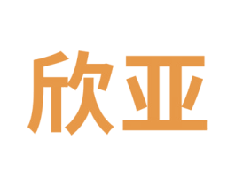 欣亚 第27类地毯席垫商标图样