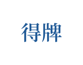 得牌 第26类花边配饰商标图样