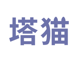 塔猫 第26类花边配饰商标图样