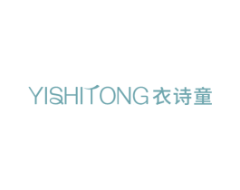 衣诗童 第25类服装鞋帽商标图样