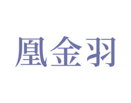 凰金羽 第25类服装鞋帽商标图样
