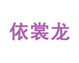 依裳龙 第25类服装鞋帽商标图样