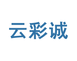 云彩诚 第25类服装鞋帽商标图样