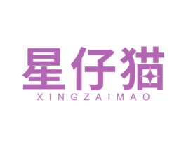星仔猫 第25类服装鞋帽商标图样