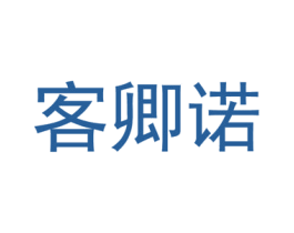 客卿诺 第25类服装鞋帽商标图样