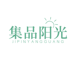 集品阳光 第25类服装鞋帽商标图样