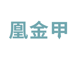 凰金甲 第25类服装鞋帽商标图样