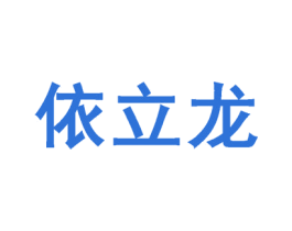 依立龙 第25类服装鞋帽商标图样