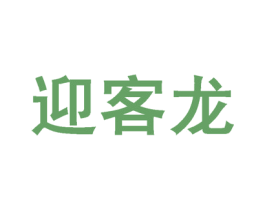 迎客龙 第25类服装鞋帽商标图样