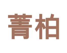 菁柏 第24类布料床单商标图样