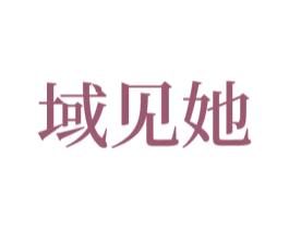 域见她 第24类布料床单商标图样