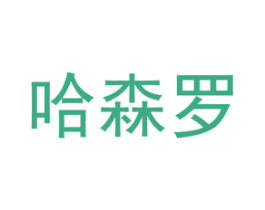 哈森罗 第24类布料床单商标图样
