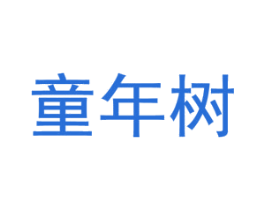 童年树 第24类布料床单商标图样