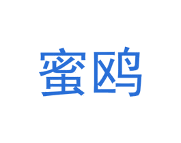 蜜鸥 第24类布料床单商标图样