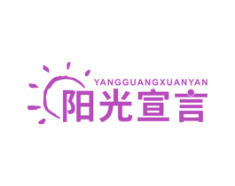 阳光宣言 第24类布料床单商标图样