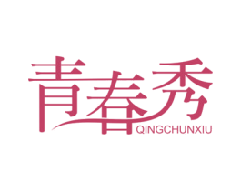 青春秀 第24类布料床单商标图样