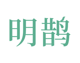 明鹊 第24类布料床单商标图样