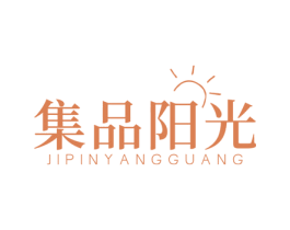 集品阳光 第24类布料床单商标图样