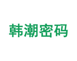 韩潮密码 第24类布料床单商标图样