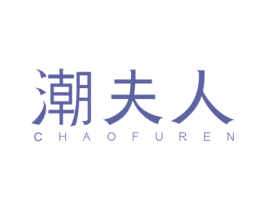 潮夫人 第24类布料床单商标图样