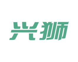 兴狮 第24类布料床单商标图样