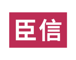 臣信 第24类布料床单商标图样