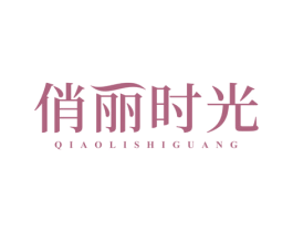 俏丽时光 第24类布料床单商标图样