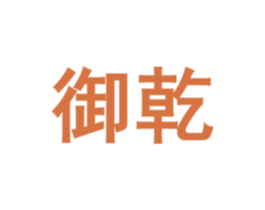 御乾 第23类纺织纱线商标图样