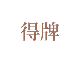 得牌 第22类绳网袋篷商标图样