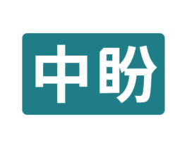 中盼 第22类绳网袋篷商标图样